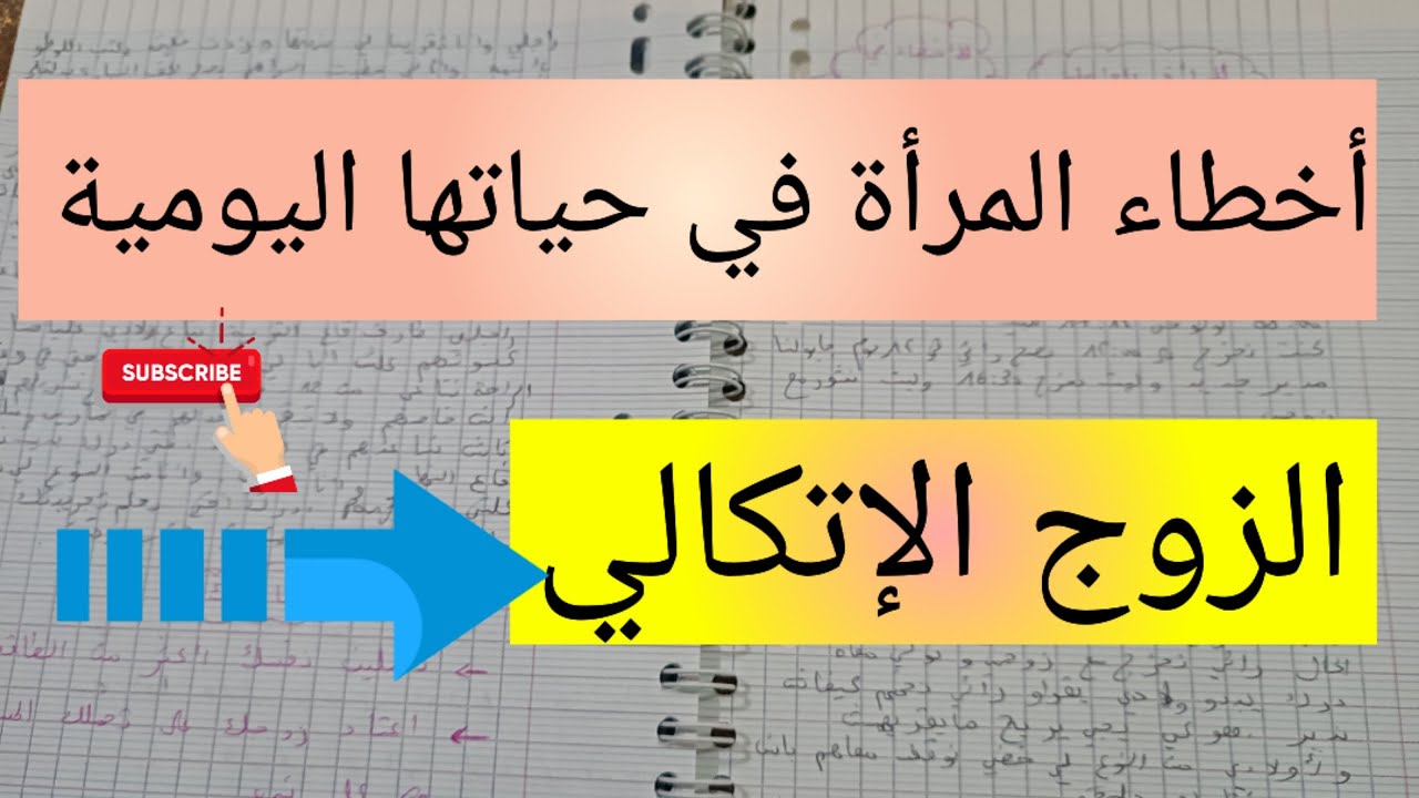 الأخطاء التي ترتكبها المرأة خصوصا العاملة 🤔 الزوج الإتكالي