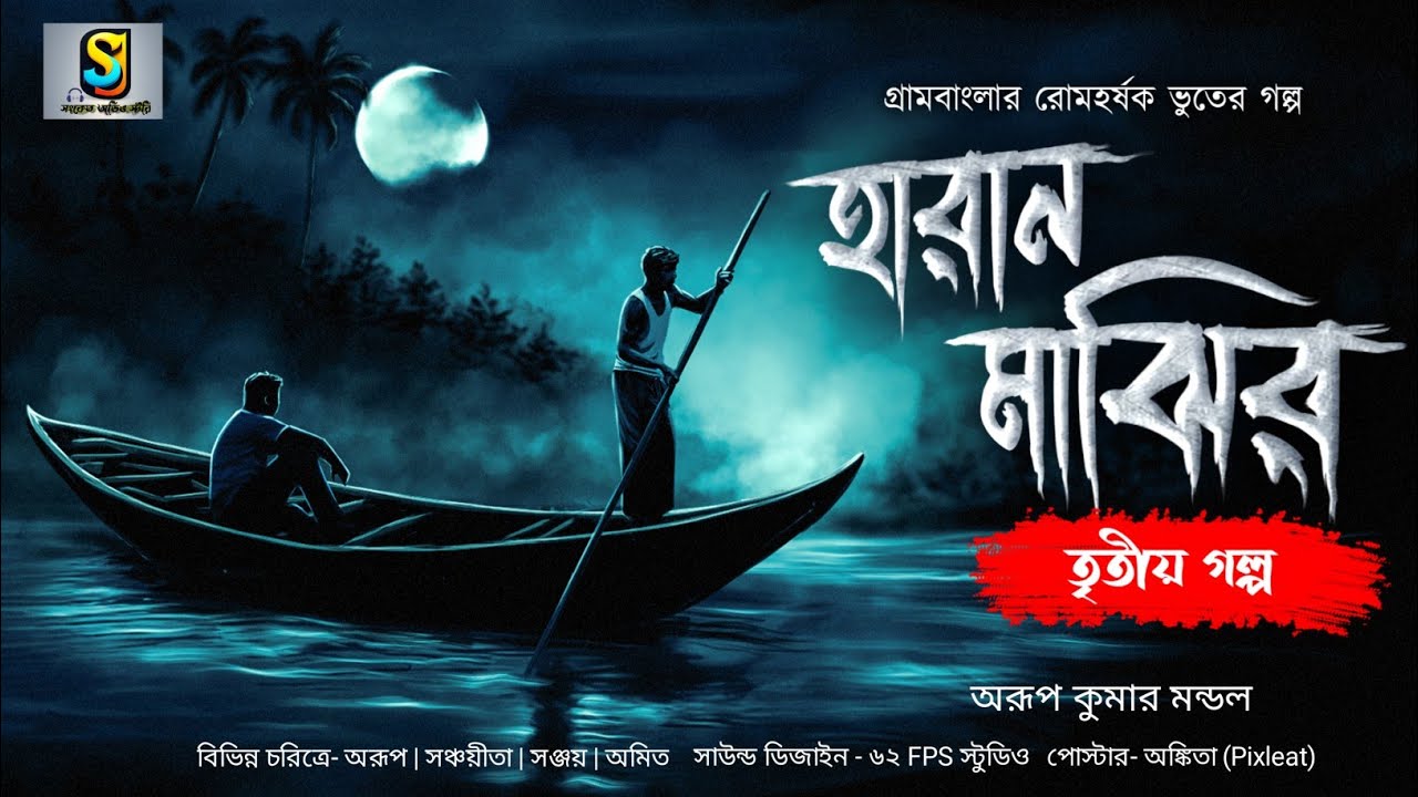 হারান মাঝির তৃতীয় গল্প (গ্রাম বাংলার ভূত)| Gram Banglar Vuter Golpo 2023