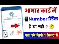 Aadhar Me Mobile Number Link Hai Ki Nahi Kaise Check Karen | Adhar Registered Mobile Number