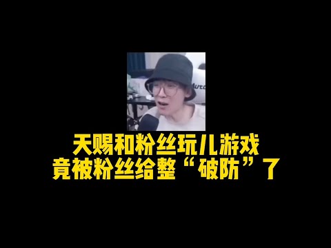 【王者荣耀】CHEN天赐和粉丝打游戏竟被气到”破防”(太难了兄弟们)『技术&搞笑&撩妹』