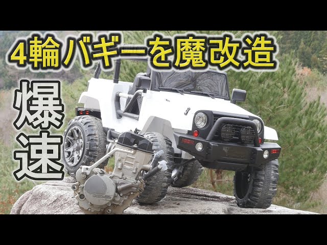 Home made car project】4輪バギーを魔改造！KTM250のエンジンを積む 