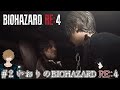 #2【ホラー】いおりのバイオハザードRE:4 【Steam版】【BIOHAZARD RE:4】