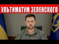 Зеленский поставил жесткий ультиматум - точка невозврата пройдена. Киев ждет конкретных шагов!