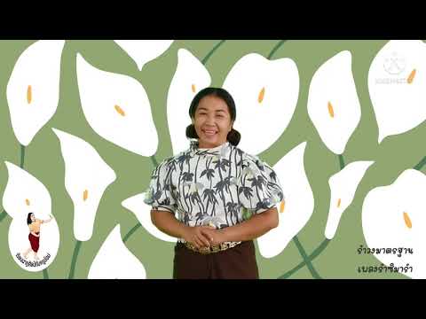 รำวงมาตรฐาน Ep.4 เพลงรำซิมารำ #รำวงมาตรฐาน #เรียนนาฏศิลป์กับครูอ้อม