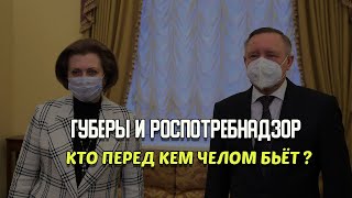 Губеры и Роспотребнадзор - кто перед кем челом бьёт?