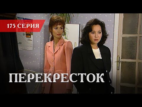 Телесериал «Перекресток» | 175 серия