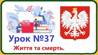 Польська мова - Урок №37. Життя і смерть. Польська мова з нуля, швидко і доступно.