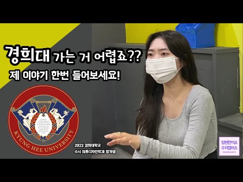 경희대학교 합격하기가... 얼마나 어려운지 다 알죠?!!  2022년 경희대학교 합격생  인터뷰 [수지영원한미소]
