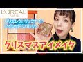 ロレアルパリ★クリスマス限定パレットでアイメイク！