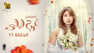 مسلسل فرح ليلى - الحلقة 11 | بطولة ليلى علوي