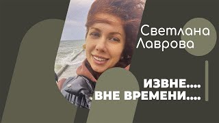 Школа Автономии | В Потоке | Извне...| Вне Времени...