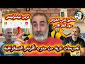 مدرب منتخب الكونغو سنفوز على الجزائر مهما كلفنا الأمر 😱 تونس تودع البطولة و درس لبيتكوفيتش😱
