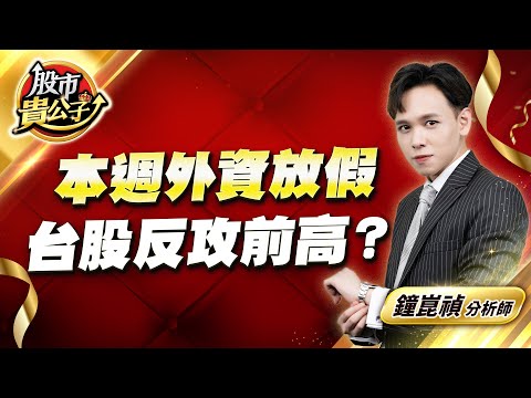 中視【股市貴公子】20251222 #鐘崑禎：本週外資放假 台股反攻前高？ #股市貴公子