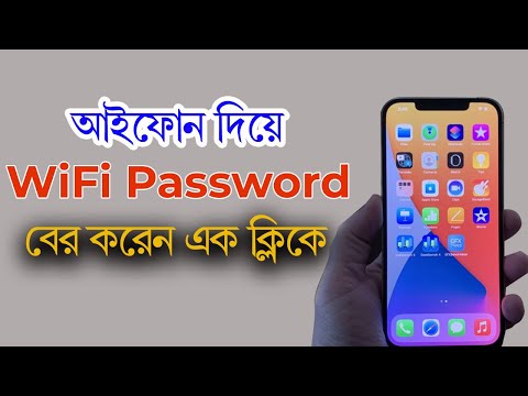 WiFi পাসওয়ার্ড বের করুণ এক ক্লিকে আপনার আইফোন দিয়ে | iTechMamun