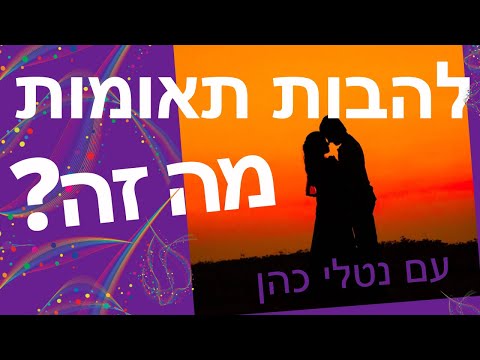 וִידֵאוֹ: מה זה להבה