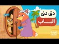 أغنية دق دق دق في بيت اليربوع الطيوب
