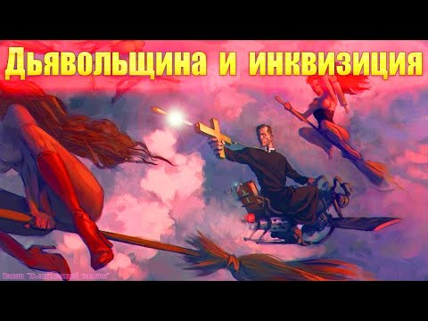 Дьявольщина и инквизиция