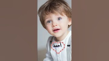 أسماء أولاد رائعة وجميلة من القرآن الكريم❤
