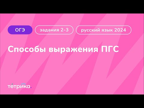 Задания 2-3 ОГЭ по русскому языку 2024 | Виды сказуемых. Способы выражения ПГС