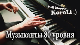 Музыканты 80 уровня #5 VsE MoгyT KopoLi Круто играет на пианино!