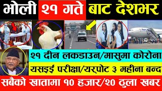 BREAKING NEWS भोलि २१ गते बाट ४१ जिल्लामा लकडाउन,हवाइ उडान बन्द,SEE परिक्षा,कुखुराको मासु सस्तो भयो