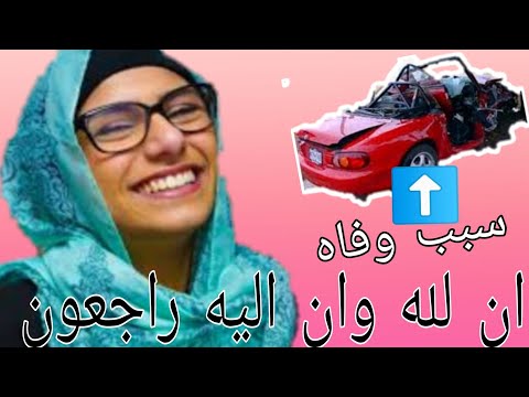 حقيقة وفاة ميا خليف وما هو سبب صدمة
