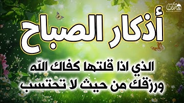 اأذكار الصباح كاملة بصوت الشيخ عبد الرحمن السديس بدقة عالية (2024) Adkar Sabah Al Sudais
