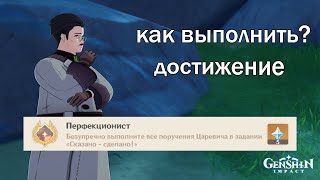 Как выполнить? Достижение Перфекционист |Genshin impact|