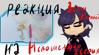 видео: Реакция земли королей на 2 серию Невошедших картинка: Реакция земли королей на 2 серию Невошедших