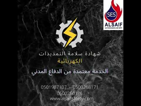 شهادة سلامة تمديدات كهربية