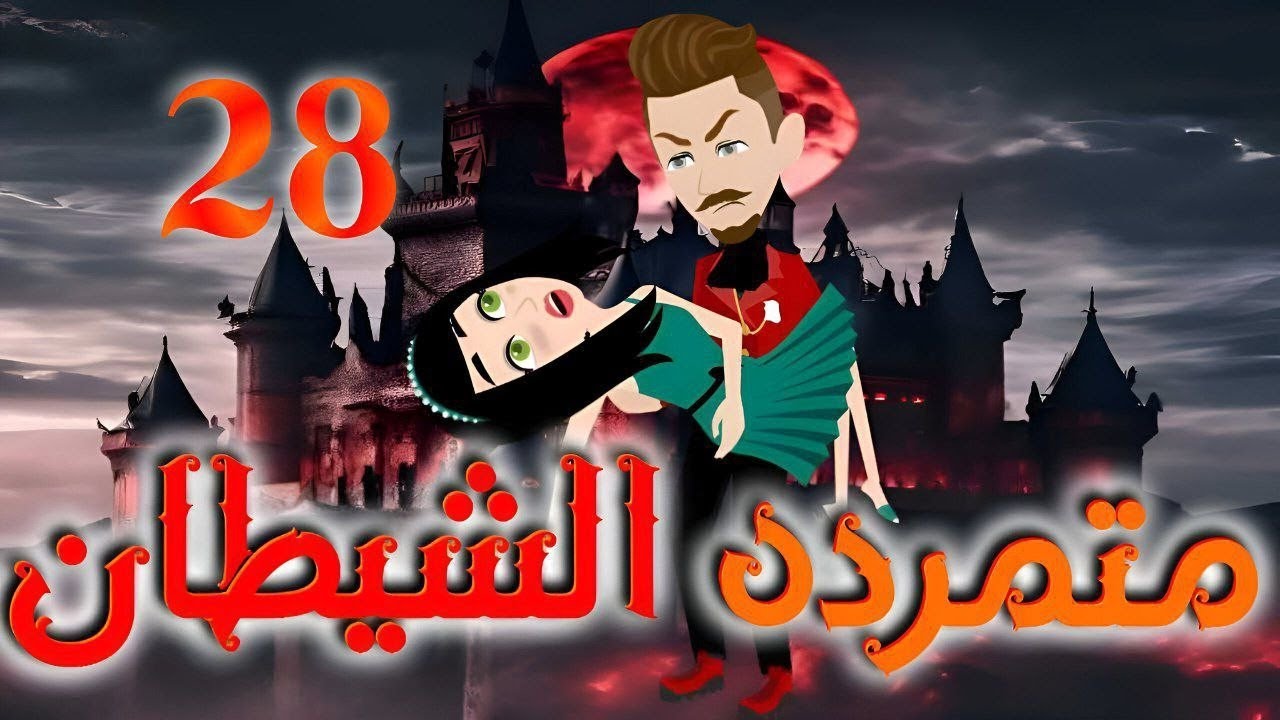 الثامنه والعشرون 