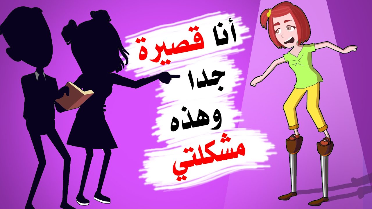أنا قصيرة جدا .. وهذه مشكلتي !!