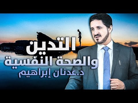 الدكتور عدنان إبراهيم  التدين والصحة النفسية