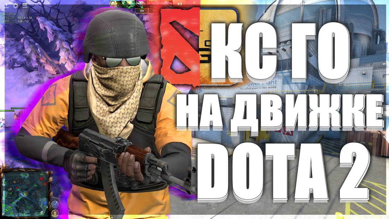 CS:GO ПЕРЕНЕСЛИ В DOTA 2 / КАК ПОИГРАТЬ В КС ГО НА ДВИЖКЕ SOURCE 2