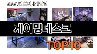 2025 가장 인기 있는 게이밍데스크 추천 BEST10