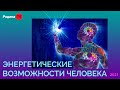 ЭНЕРГЕТИЧЕСКИЕ ВОЗМОЖНОСТИ ЧЕЛОВЕКА || прямой эфир