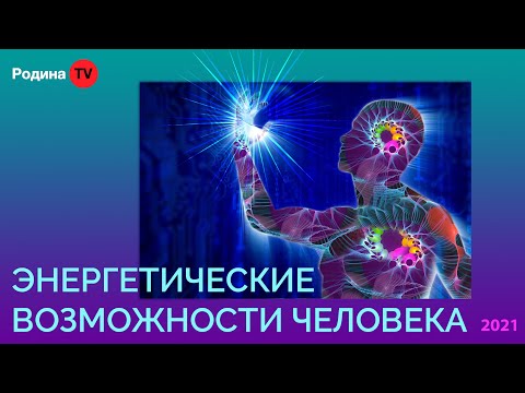 ЭНЕРГЕТИЧЕСКИЕ ВОЗМОЖНОСТИ ЧЕЛОВЕКА || запись прямого эфира