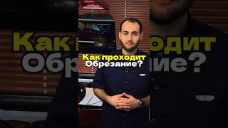 Как проходит обрезание?