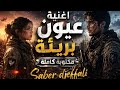 اغنية عيون بريئة مكتوبة كاملة 