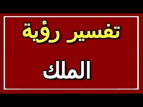 تفسير رؤية الملك في المنام  التأويل تفسير الأحلام الكتاب الثاني