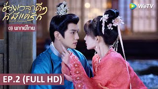 ซีรีส์จีน | ช่วงเวลาดีๆ ที่มีแต่รัก (Royal Rumours) พากย์ไทย | EP.2 Full HD | WeTV