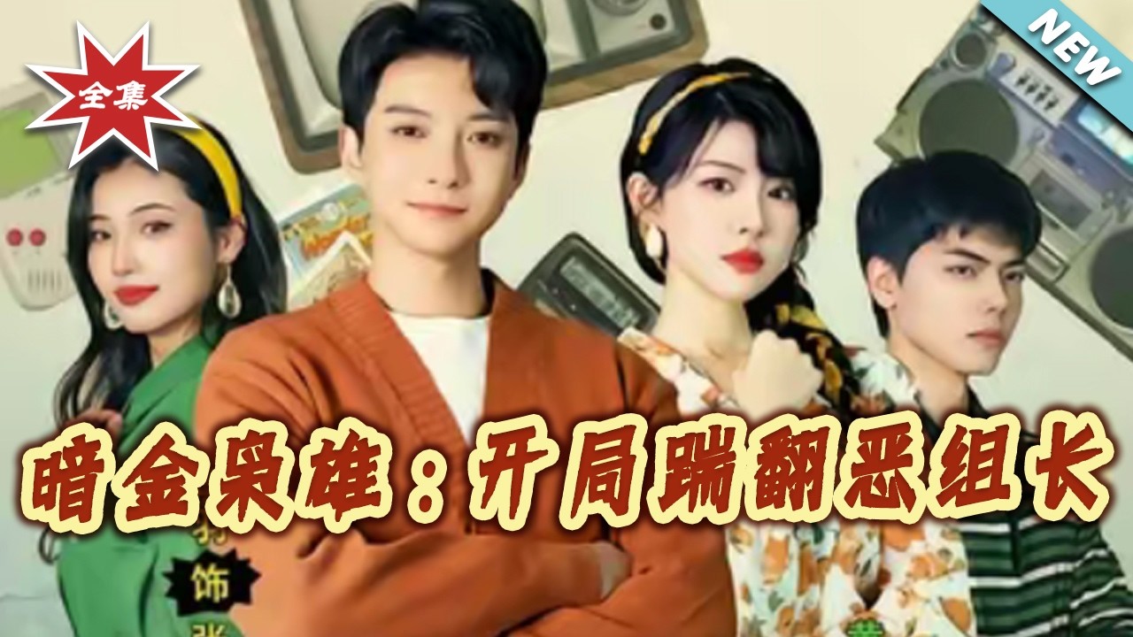 暗金枭雄：开局逆袭踹翻恶组长