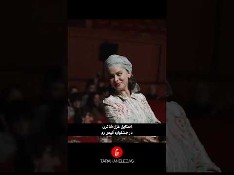 استایل غزل شاکری در جشنواره رم