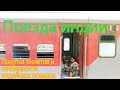 поезда индии и особенности индийских поездов/ Самостоятельно в Индию/Часть 10
