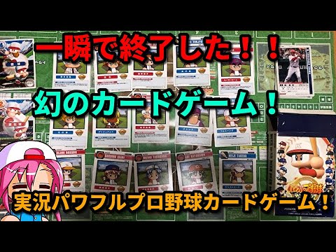 パワプロ考察 実は存在していた 実況パワフルプロ野球カードゲーム 幻のカードゲーム Youtube