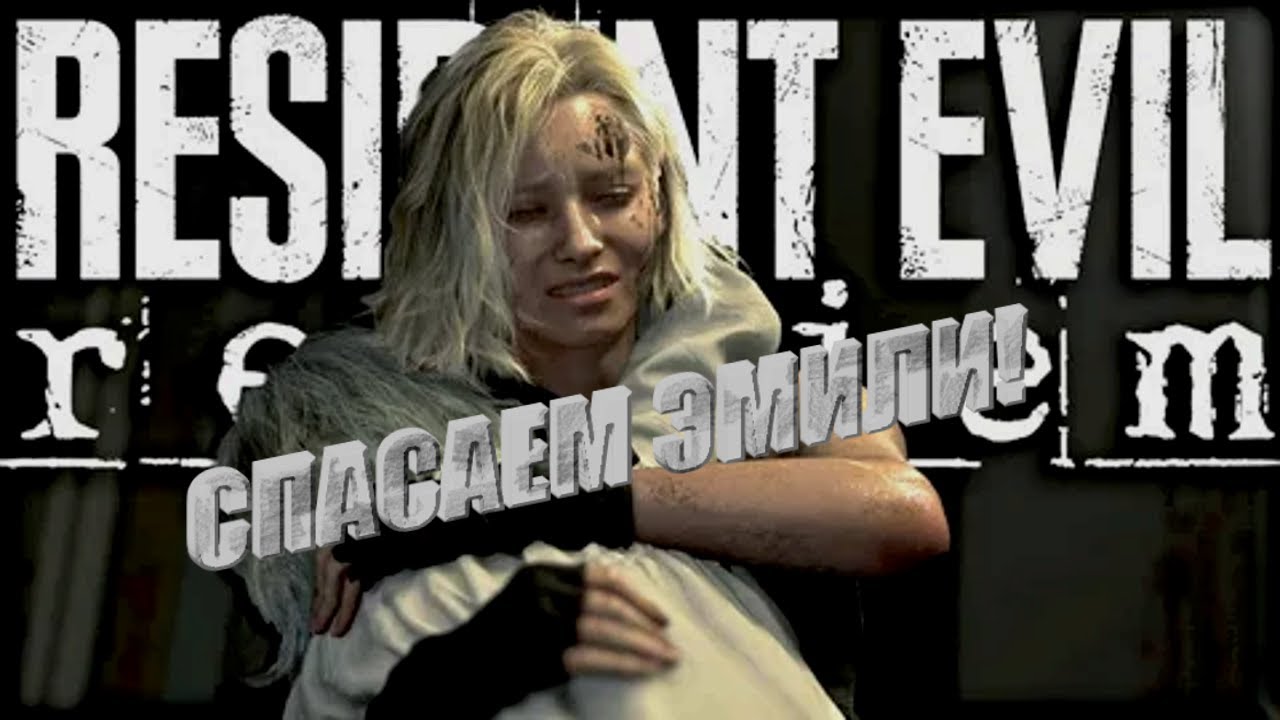 #residentevilrequiem ПРОХОЖДЕНИЕ Ч.5 - СПАСАЕМ ЭМИЛИ