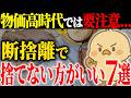 【捨てるか迷ったら見て!】物価高で捨ててはいけないモノ7選|同じ品質がもう手に入らない…後悔する前に知ってほしいこと