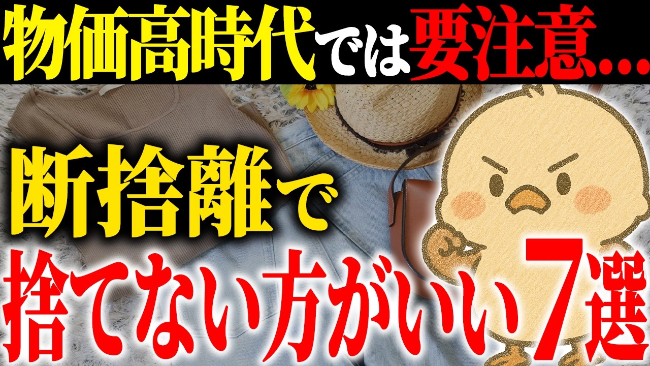 【捨てるか迷ったら見て！】物価高で捨ててはいけないモノ7選｜同じ品質がもう手に入らない…後悔する前に知ってほしいこと