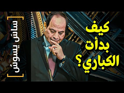 ساس يسوس 84 كيف بدأت الكباري