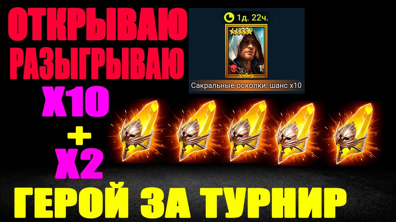 ОТКРЫВАЮ И РАЗЫГРЫВАЮ ГЕРОЙ ЗА ТУРНИР ОТКРЫТИЕ ОСКОЛКОВ RAID SHADOW LEGENDS